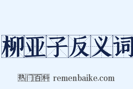 柳亚子反义词是什么意思的图片